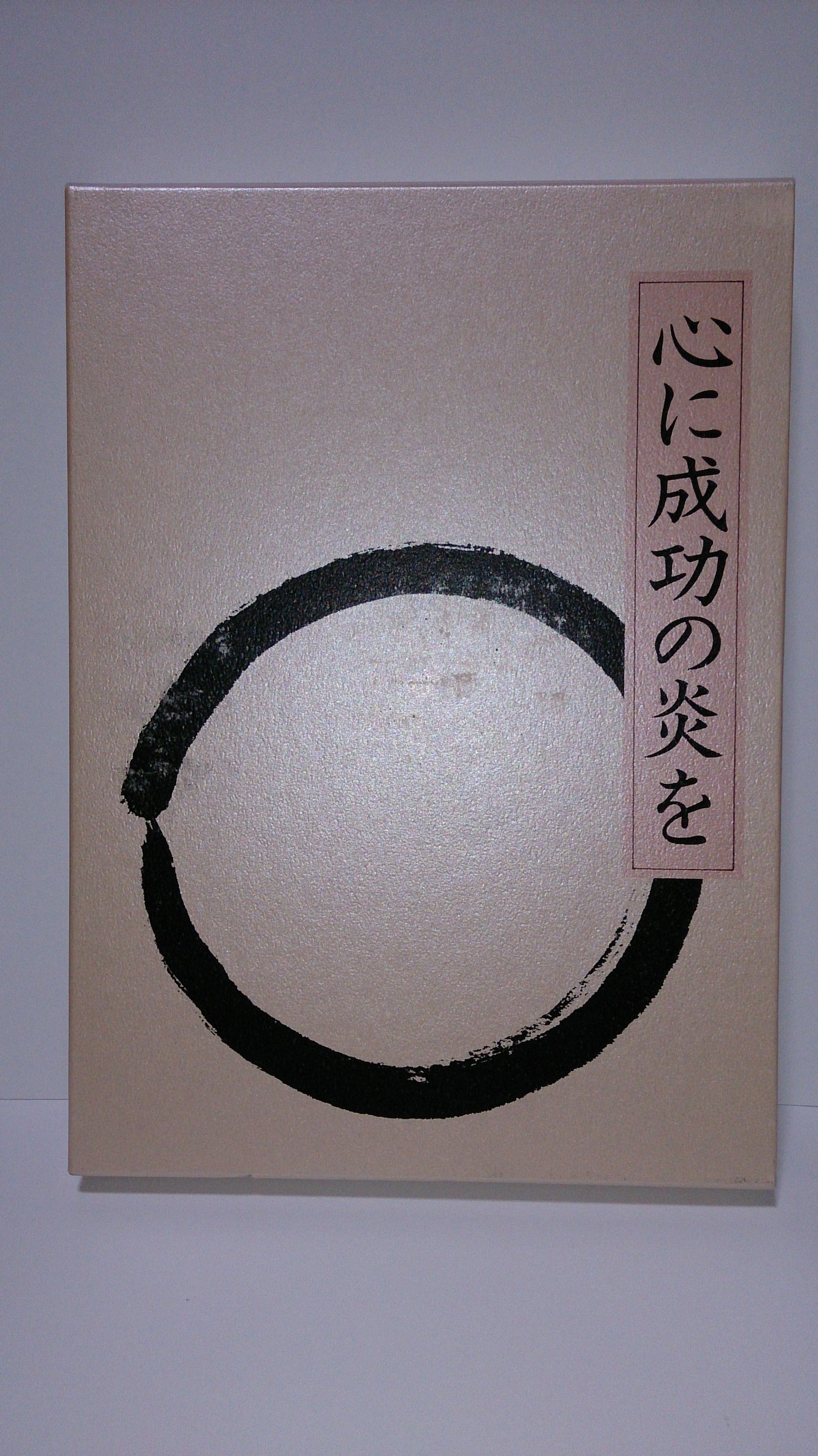 心に成功の炎を 皮革装丁携帯版 |本 | 通販 | Amazon